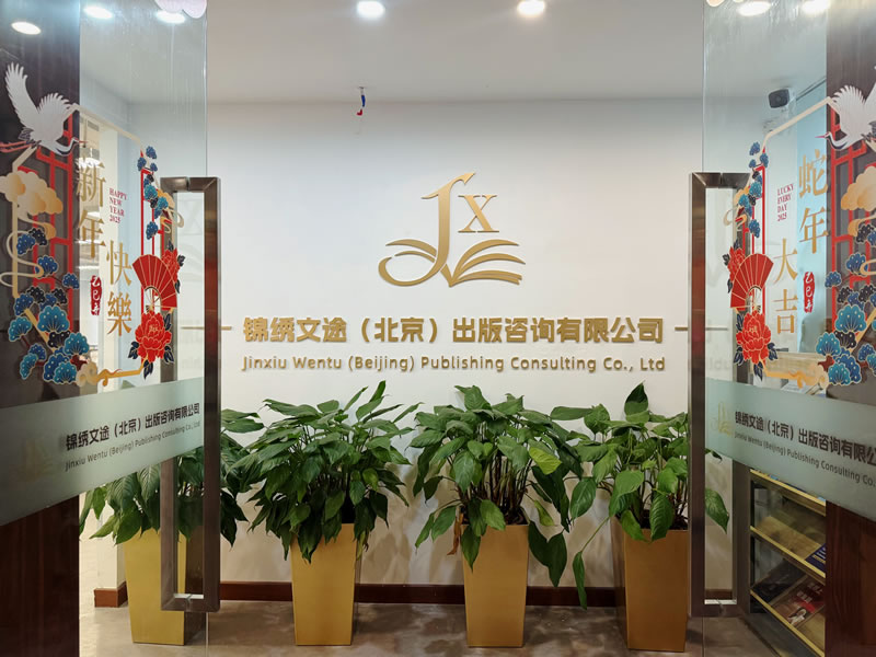 锦绣文途（北京）出版咨询有限公司 企业形象